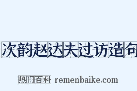 次韵赵达夫过访造句是什么意思的图片